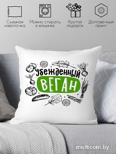 Декоративная подушка Print Style Убежденный веган 40x40plat259 (40x40 см)