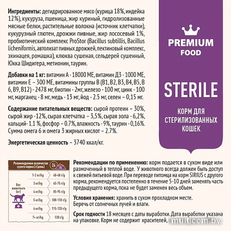 Сухой корм для кошек Sirius для стерилизованных с индейкой и курицей 1.5 кг