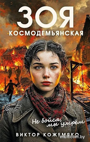 Книга издательства Родина. Зоя Космодемьянская. Не бойся, мы умрем, твердая обложка (Кожемяко Виктор)