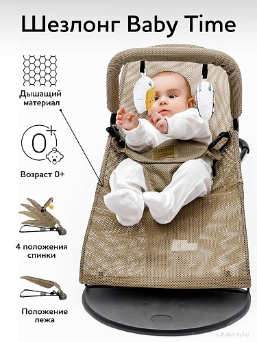 Шезлонг Amarobaby Baby Time AB21-25BT/03 (бежевый)