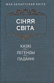 Книга издательства Попурри. Сiняя свiта