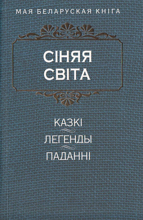 Книга издательства Попурри. Сiняя свiта