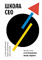 Книга издательства МИФ. Школа CEO (Шекшня С., Кравченко К., Уильямс Э.)