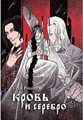 Книга издательства Animedia. Кровь и серебро (Рыбкина С.)
