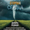Книга издательства Эксмо. Северная сторона сердца (Редондо Д.)