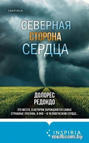 Книга издательства Эксмо. Северная сторона сердца (Редондо Д.)