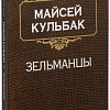 Книга издательства Попурри. Зельманцы (Кульбак М.)
