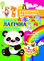 Харвест. Вучуся лагiчна мыслiць