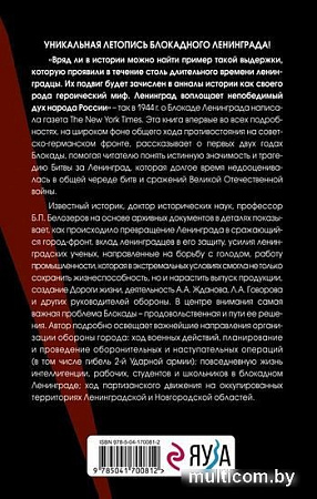 Книга издательства Эксмо. Ленинград сражающийся: 1942-1942гг. (Белозеров Б.П.)