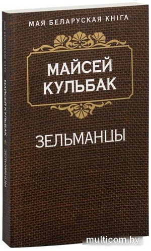Книга издательства Попурри. Зельманцы (Кульбак М.)