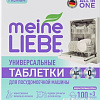 Таблетки для посудомоечной машины Meine Liebe All in 1 (100 шт+3 шт)