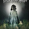Книга издательства Эксмо. Когда Хелен придет (Даунинг Хаан М.)