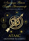 Книга издательства Эксмо. Семь сестер. Атлас. История Па Солта 9785041682392 (Райли Л., Уиттакер Г.)