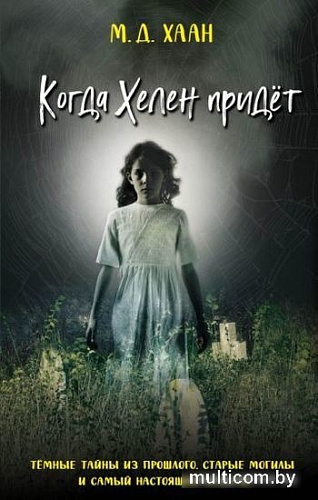 Книга издательства Эксмо. Когда Хелен придет (Даунинг Хаан М.)