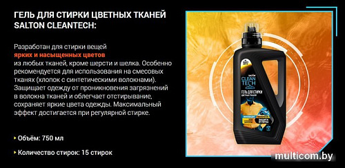 Salton CleanTech Для цветных тканей (750 мл)