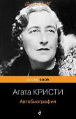 Книга издательства Эксмо. Автобиография (Кристи А.)