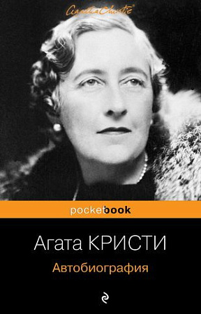 Книга издательства Эксмо. Автобиография (Кристи А.)