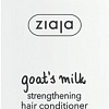 Ziaja Укрепляющий кондиционер с комплексом козьего молока 200 мл