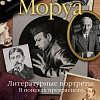 Книга издательства КоЛибри. Литературные портреты: В поисках прекрасного (Моруа А.)