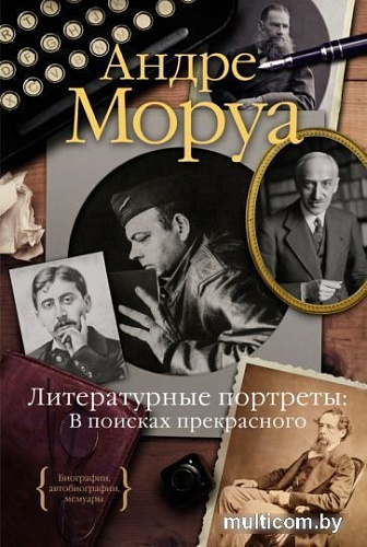 Книга издательства КоЛибри. Литературные портреты: В поисках прекрасного (Моруа А.)