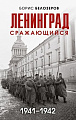 Книга издательства Эксмо. Ленинград сражающийся: 1942-1942гг. (Белозеров Б.П.)