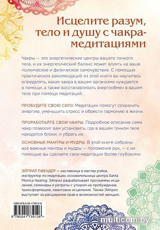 Книга издательства Эксмо. Чакра-медитации (Пфендер А.)