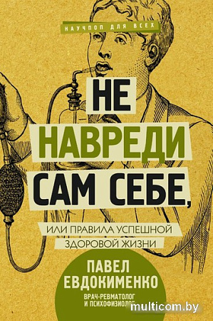 Книга издательства АСТ. Не навреди сам себе, или Правила успешной здоровой жизни (Евдокименко П.)