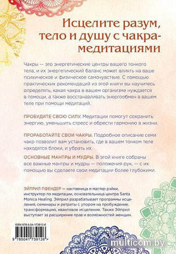 Книга издательства Эксмо. Чакра-медитации (Пфендер А.)
