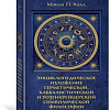 Книга издательства КоЛибри. Тайные учения всех времен (Холл М.)
