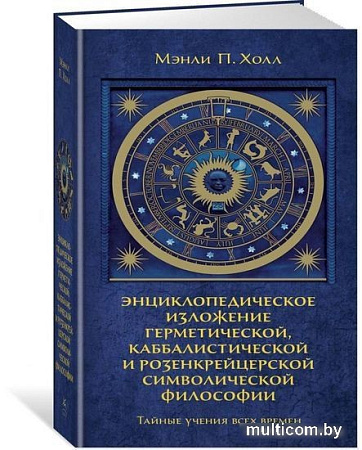 Книга издательства КоЛибри. Тайные учения всех времен (Холл М.)