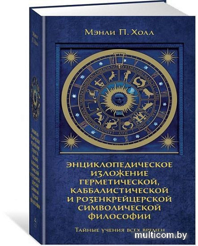 Книга издательства КоЛибри. Тайные учения всех времен (Холл М.)