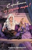 Книга издательства Эксмо. С приветом из другого мира! Твердая обложка (Ефиминюк Марина)