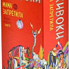 Настольная игра Экивоки Экивоки. Мама запретила