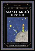 Книга издательства СЗКЭО. Маленький принц, твердая обложка (Сент-Экзюпери Антуан)