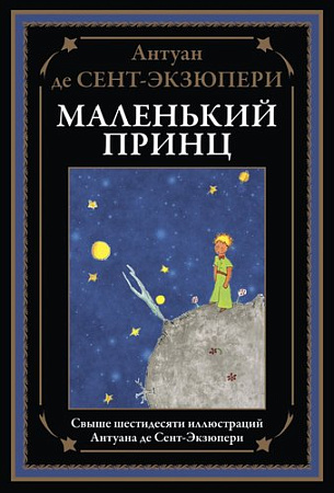 Книга издательства СЗКЭО. Маленький принц, твердая обложка (Сент-Экзюпери Антуан)