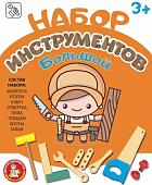 Набор инструментов игрушечных Десятое королевство 04044 (большой набор)