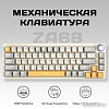 Клавиатура Cyberlynx ZA68 Beige Gray Yellow (TNT Yellow)
