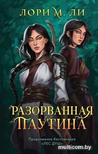 Книга издательства Эксмо. Разорванная паутина (Ли Л.М.)