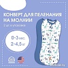 Пеленка-кокон Summer Infant Swaddlepod 55640 (S, экскурсия по сафари)