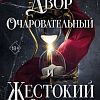Книга издательства Freedom. Двор очаровательный и жестокий, твердая обложка (Старк Стасия)