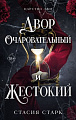 Книга издательства Freedom. Двор очаровательный и жестокий, твердая обложка (Старк Стасия)