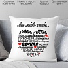 Декоративная подушка Print Style Моя любовь к тебе... 40х40love8