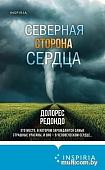 Книга издательства Эксмо. Северная сторона сердца (Редондо Д.)