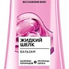 Бальзам Gliss Kur Жидкий шелк для непослушных тусклых волос 200 мл