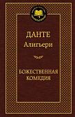 Книга издательства Азбука. Божественная Комедия (Алигьери Д.)