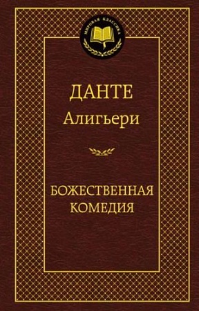 Книга издательства Азбука. Божественная Комедия (Алигьери Д.)