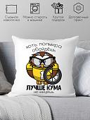 Декоративная подушка Print Style Хоть пол мира обойдешь, лучше кума не найдешь 40x40new8