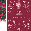 Книга издательства Эксмо. Скорбь Сатаны, твердая обложка (Корелли Мария)