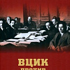 Книга издательства Вече. ВЦИК против ЦК (Войтиков С.)