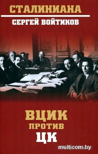 Книга издательства Вече. ВЦИК против ЦК (Войтиков С.)